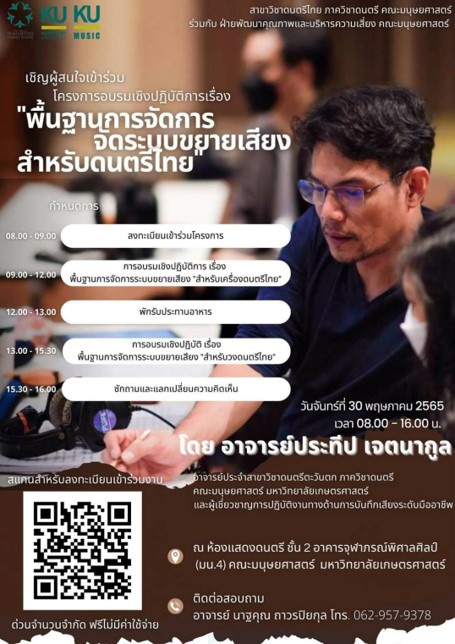 Featured image for “โครงการอบรมเชิงปฏิบัติการพื้นฐานการจัดการระบบขยายเสียงสำหรับดนตรีไทย”