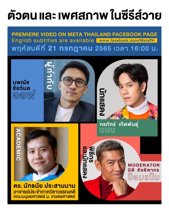 Featured image for “วิดีโอวงเสวนาร่วมพูดคุยกับนักแสดง ผู้กำกับ กับกระแสซีรีย์วาย  (Boys Love) และนักวิชาการในหัวข้อ LGBTQ+ Visibility & Representation in Thai Boys Love Series”
