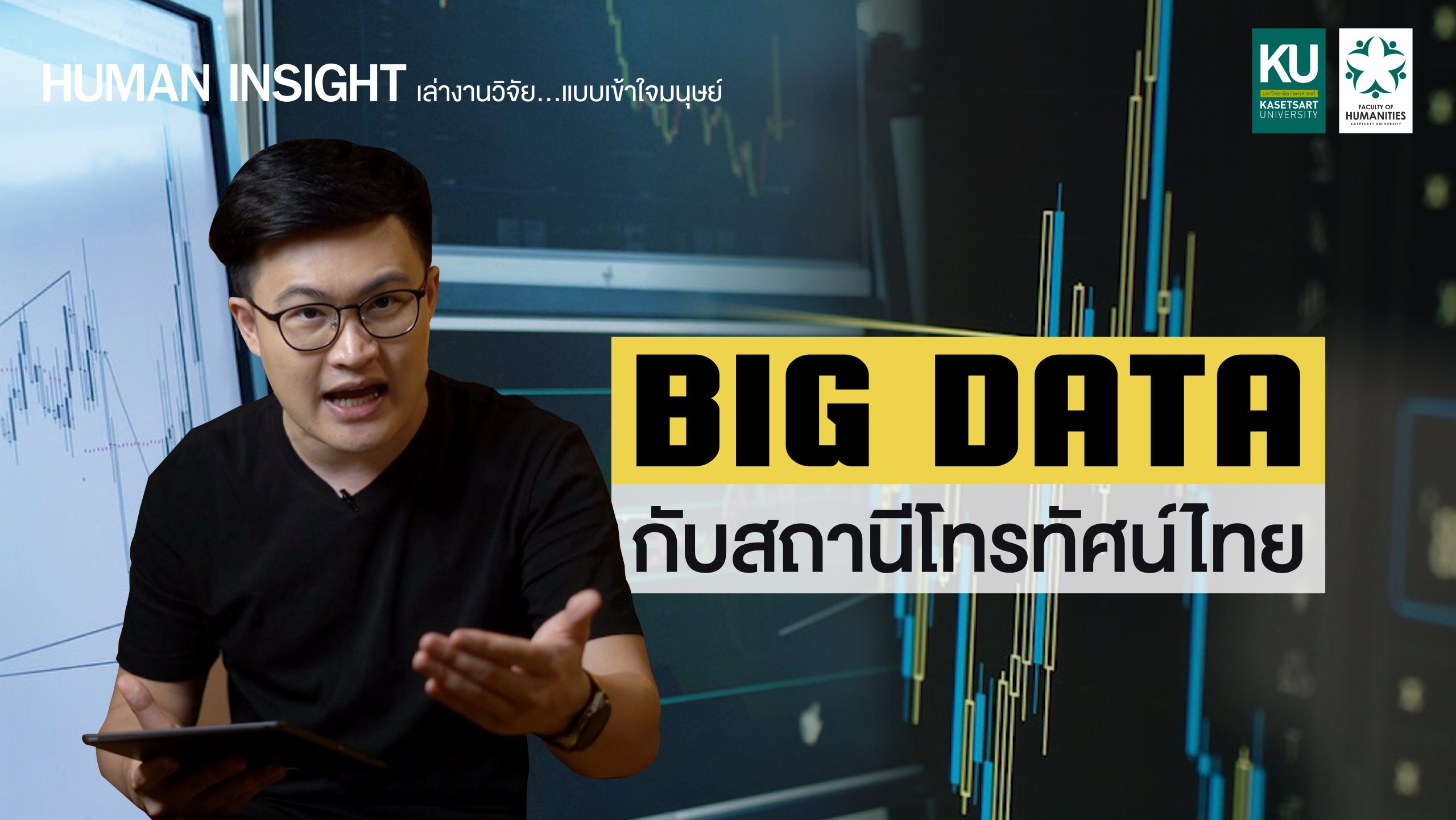 Featured image for ““HUMAN Insight : เล่างานวิจัยแบบเข้าใจมนุษย์” ตอน “Big Data กับ สถานีโทรทัศน์ไทย””