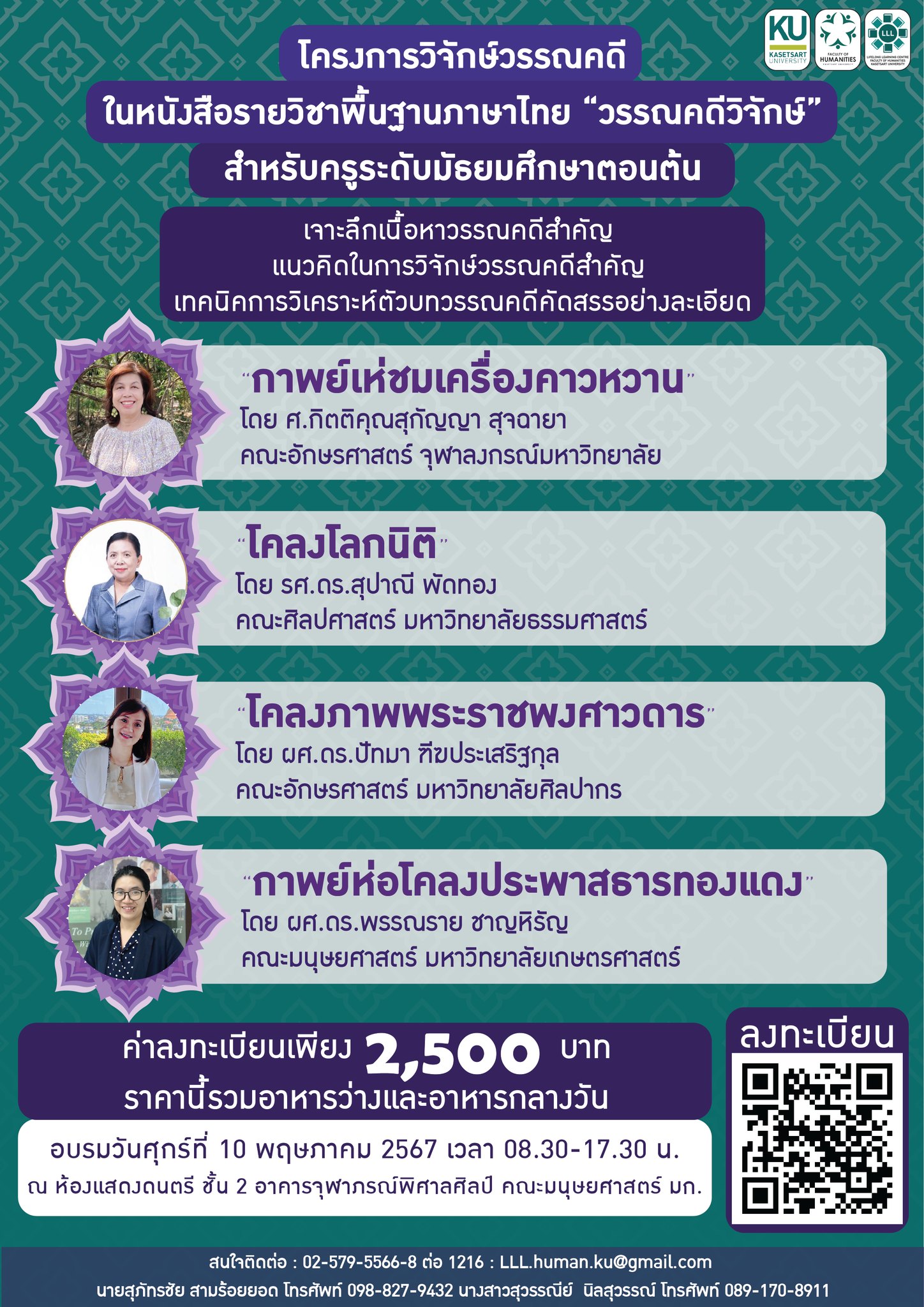 Featured image for “โครงการวิจักษ์วรรณคดีในหนังสือเรียนรายวิชาพื้นฐานภาษาไทย “วรรณคดีวิจักษ์” สำหรับครูระดับมัธยมศึกษาตอนต้น”