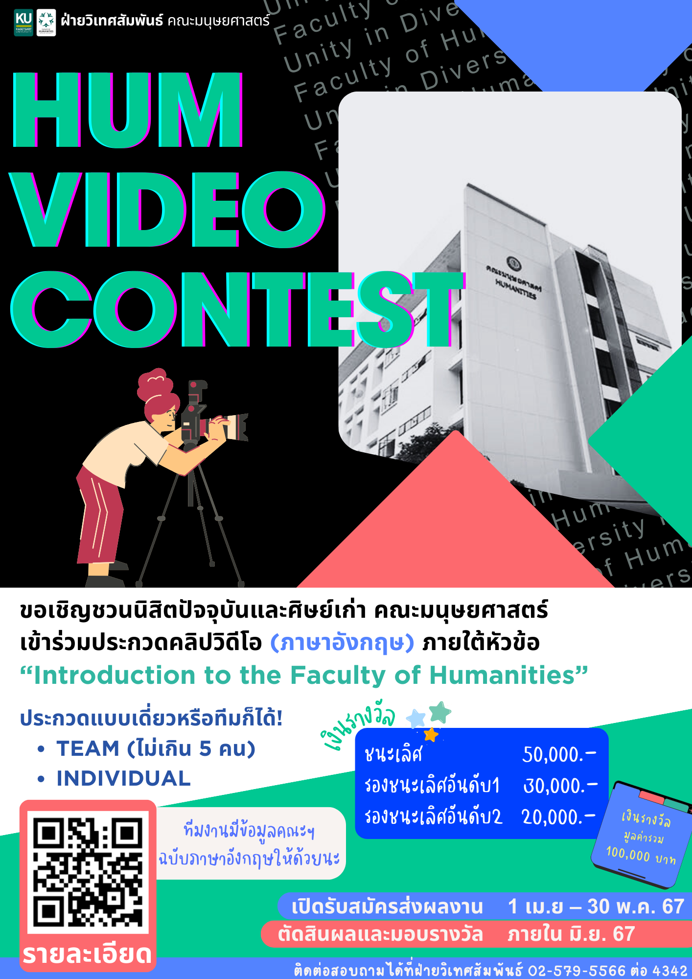 Featured image for “ประกวดคลิปวิดีโอ ภาษาอังกฤษ ในโครงการ HUM Video Contest”
