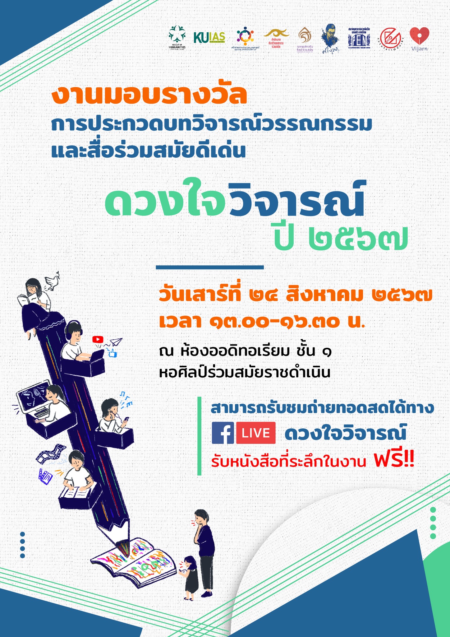 Featured image for “ขอเชิญร่วมพิธีมอบรางวัลการประกวดบทวิจารณ์วรรณกรรมและสื่อร่วมสมัยดีเด่น “ดวงใจวิจารณ์” ปี 2567”