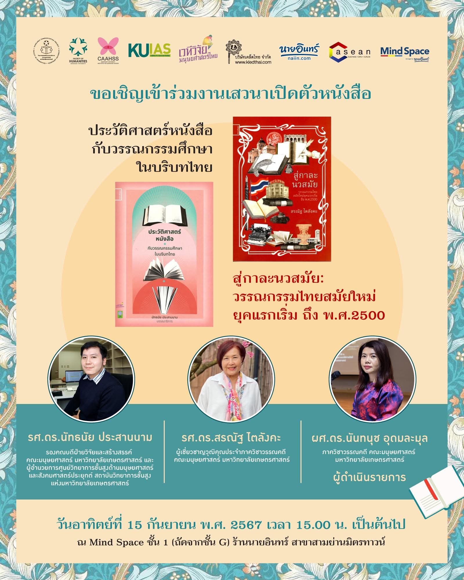 Featured image for “ขอเชิญเข้าร่วมงานเสวนาเปิดตัวหนังสือ ประวัติศาสตร์หนังสือกับวรรณกรรมศึกษาในบริบทไทย”