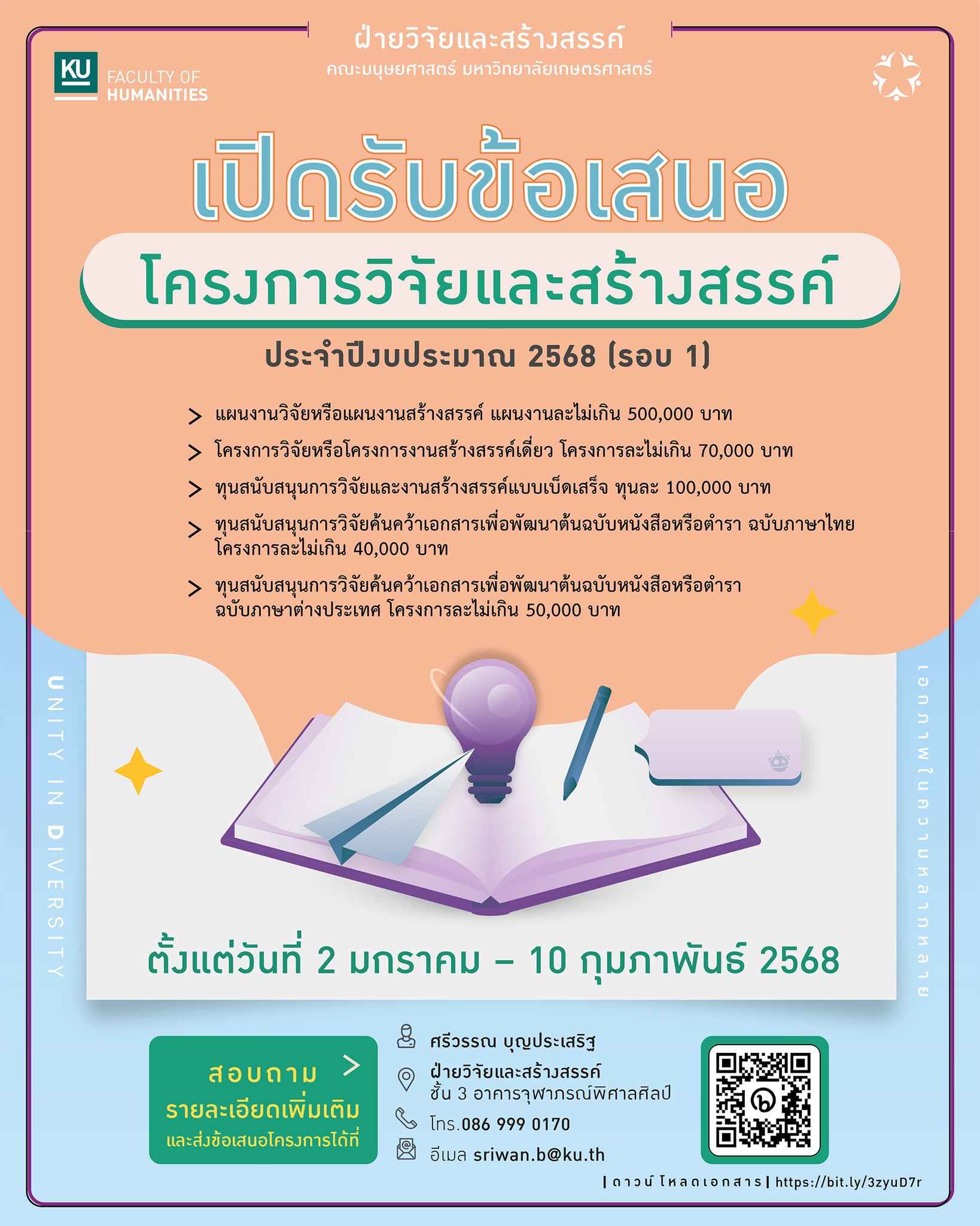 Featured image for “เปิดรับข้อเสนอโครงการวิจัยและสร้างสรรค์ของคณาจารย์คณะมนุษยศาสตร์ ประจำปีงบประมาณ 2568 (รอบ 1)”