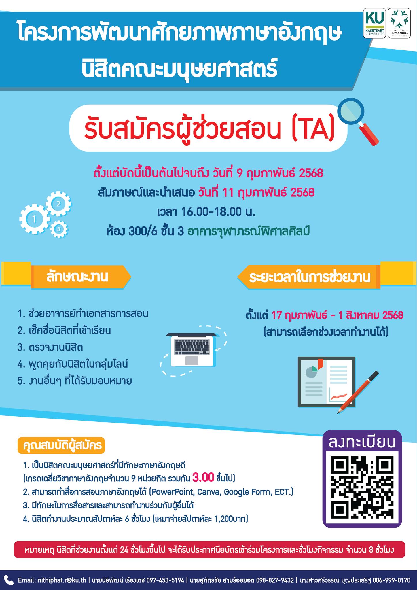 Featured image for “เปิดรับสมัครนิสิต คณะมนุษยศาสตร์ เป็นผู้ช่วยสอน (TA) ในโครงการพัฒนาศักยภาพภาษาอังกฤษ”