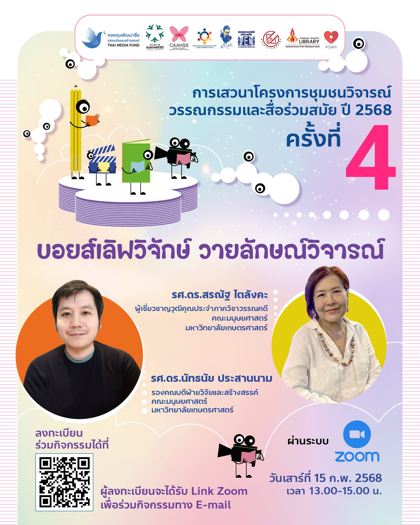 Featured image for “ขอเชิญร่วมรับฟังการเสวนาโครงการชุมชนวิจารณ์วรรณกรรมและสื่อร่วมสมัย ปี 2568 ครั้งที่ 4”