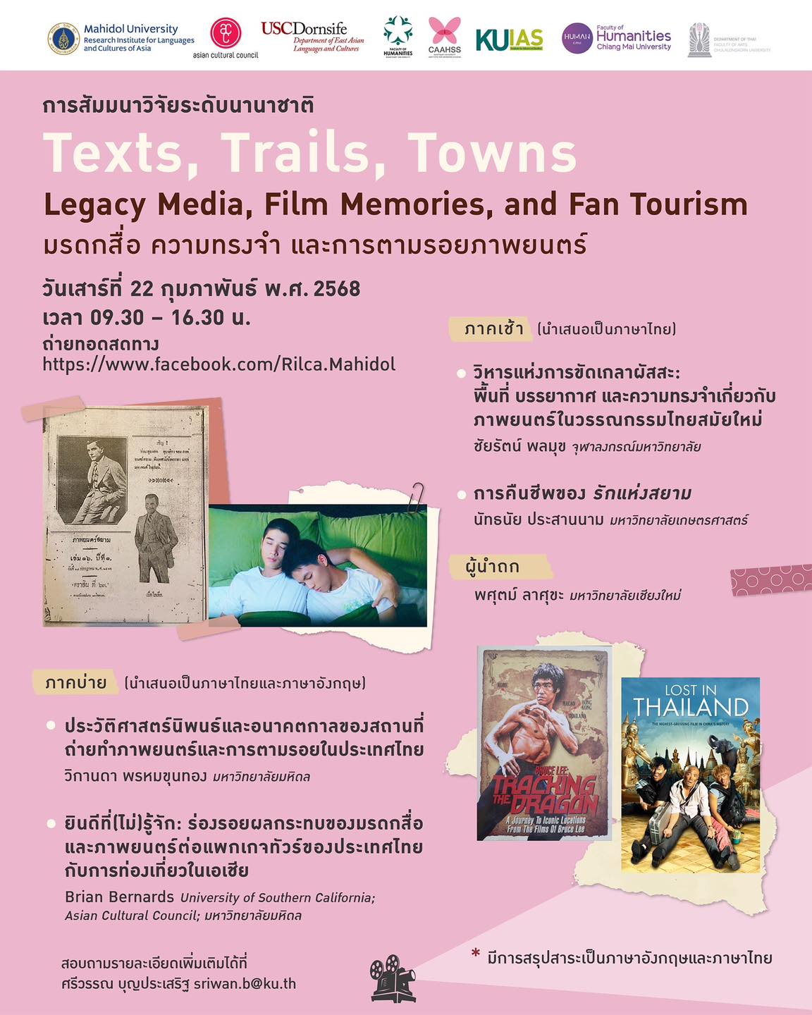 Featured image for “ขอเชิญเข้าร่วมการสัมมนาวิจัยระดับนานาชาติ Text, Trails, Towns: Legacy Media, Film Memories, and Fan Tourism (มรดกสื่อ ความทรงจำ และการตามรอยภาพยนตร์)”