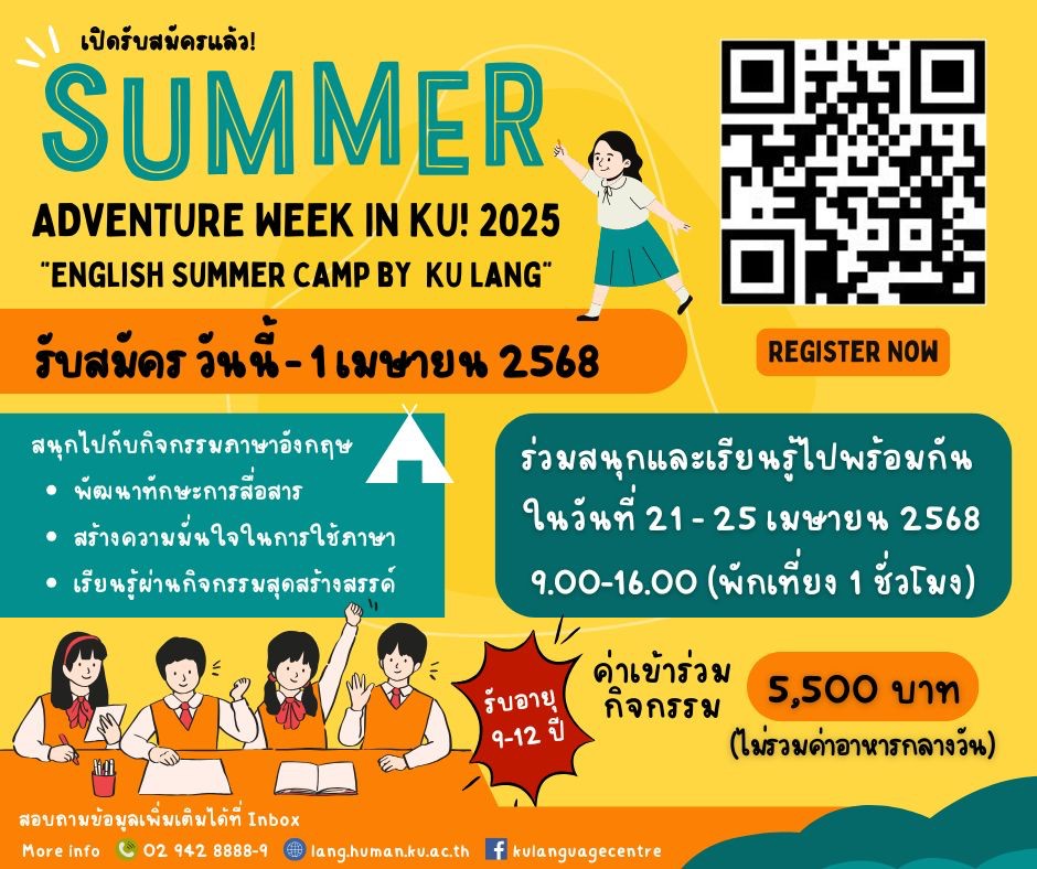 Featured image for “📢 Summer Adventure Week 2025 ที่ KU LANG!”