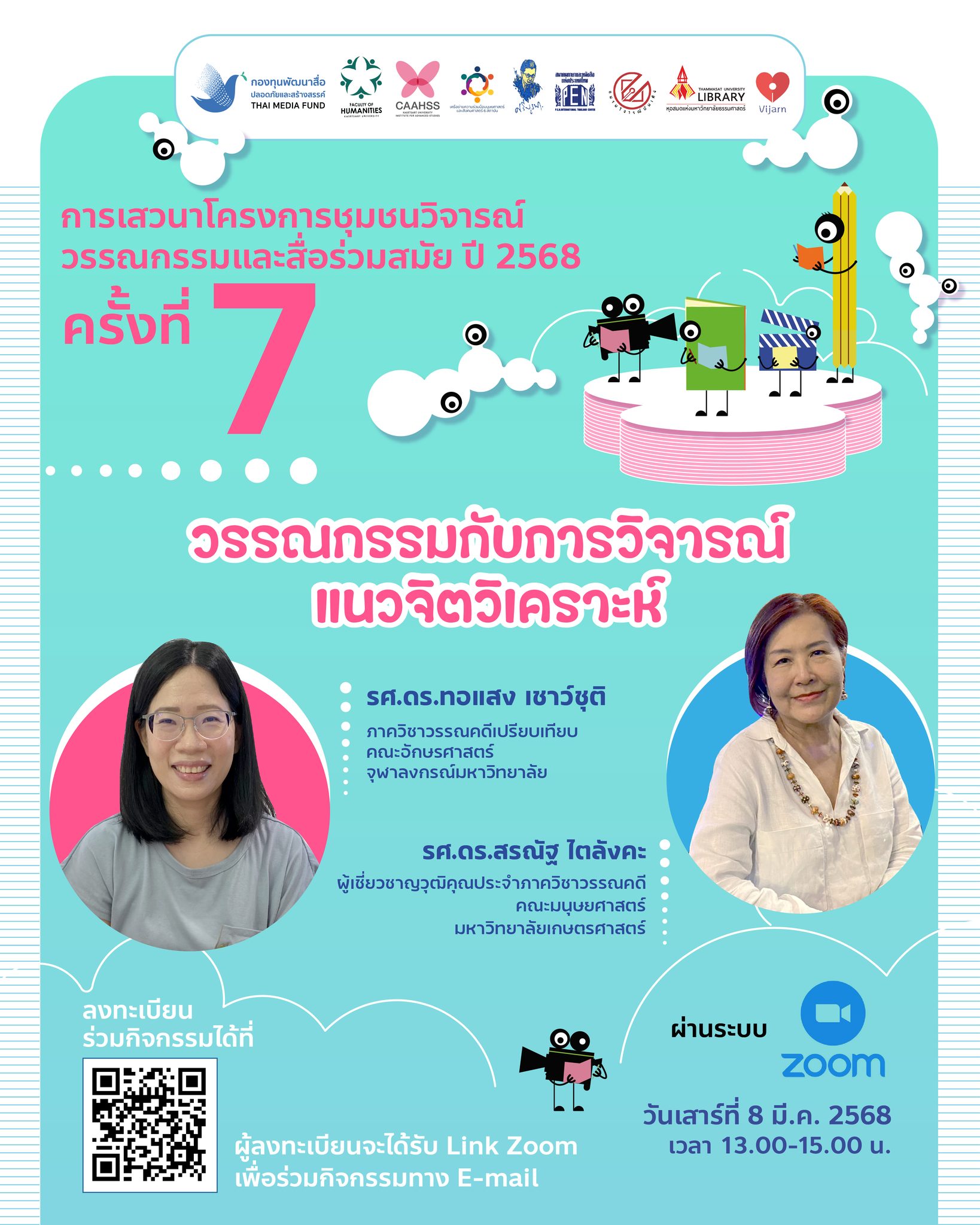 Featured image for “โครงการชุมชนวิจารณ์วรรณกรรมและสื่อร่วมสมัย ปี 2568 ครั้งที่ 7 “วรรณกรรมกับการวิจารณ์แนวจิตวิเคราะห์””