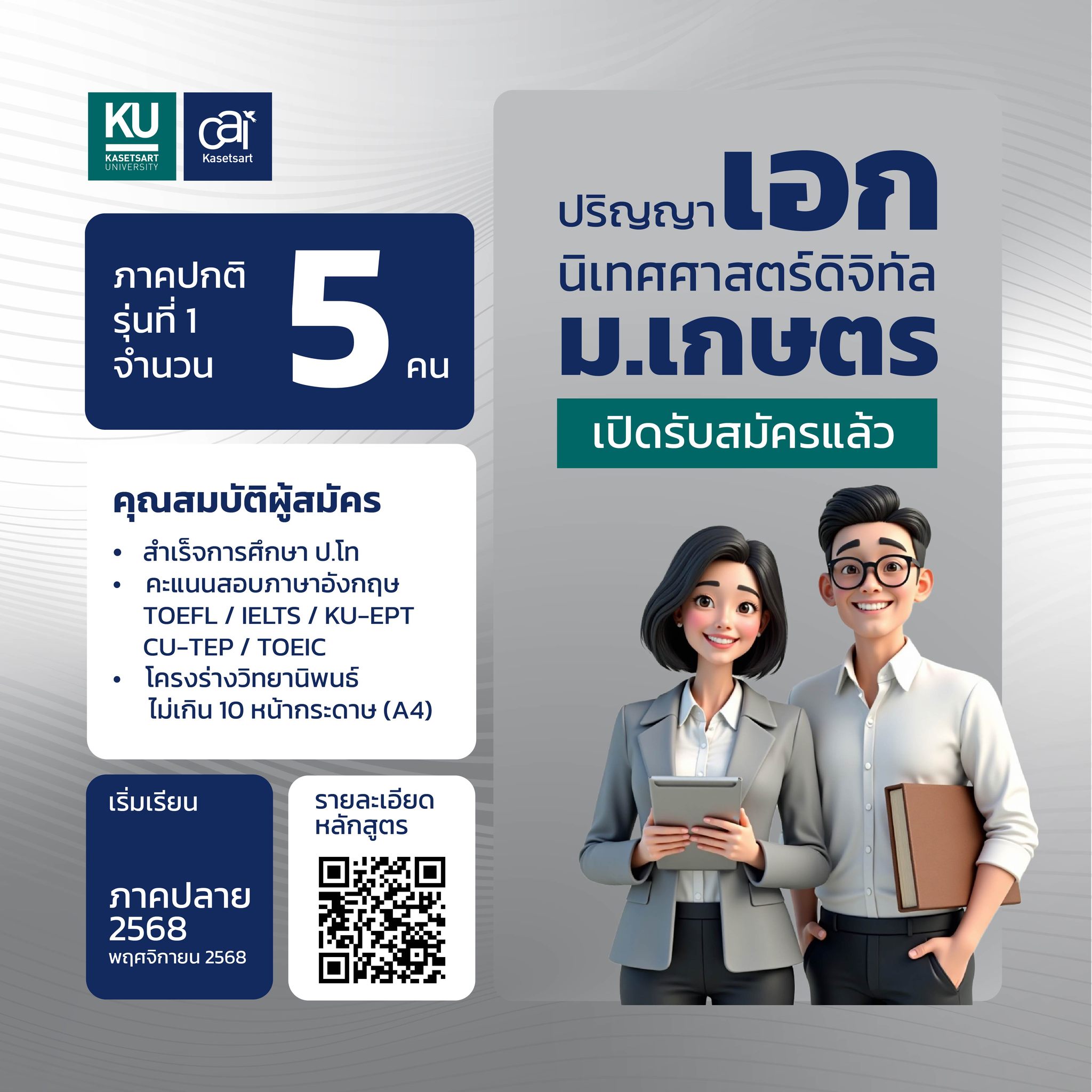 Featured image for “ปริญญาเอก นิเทศศาสตร์ดิจิทัล ม.เกษตร เปิดรับรุ่นที่ 1 แล้ว”