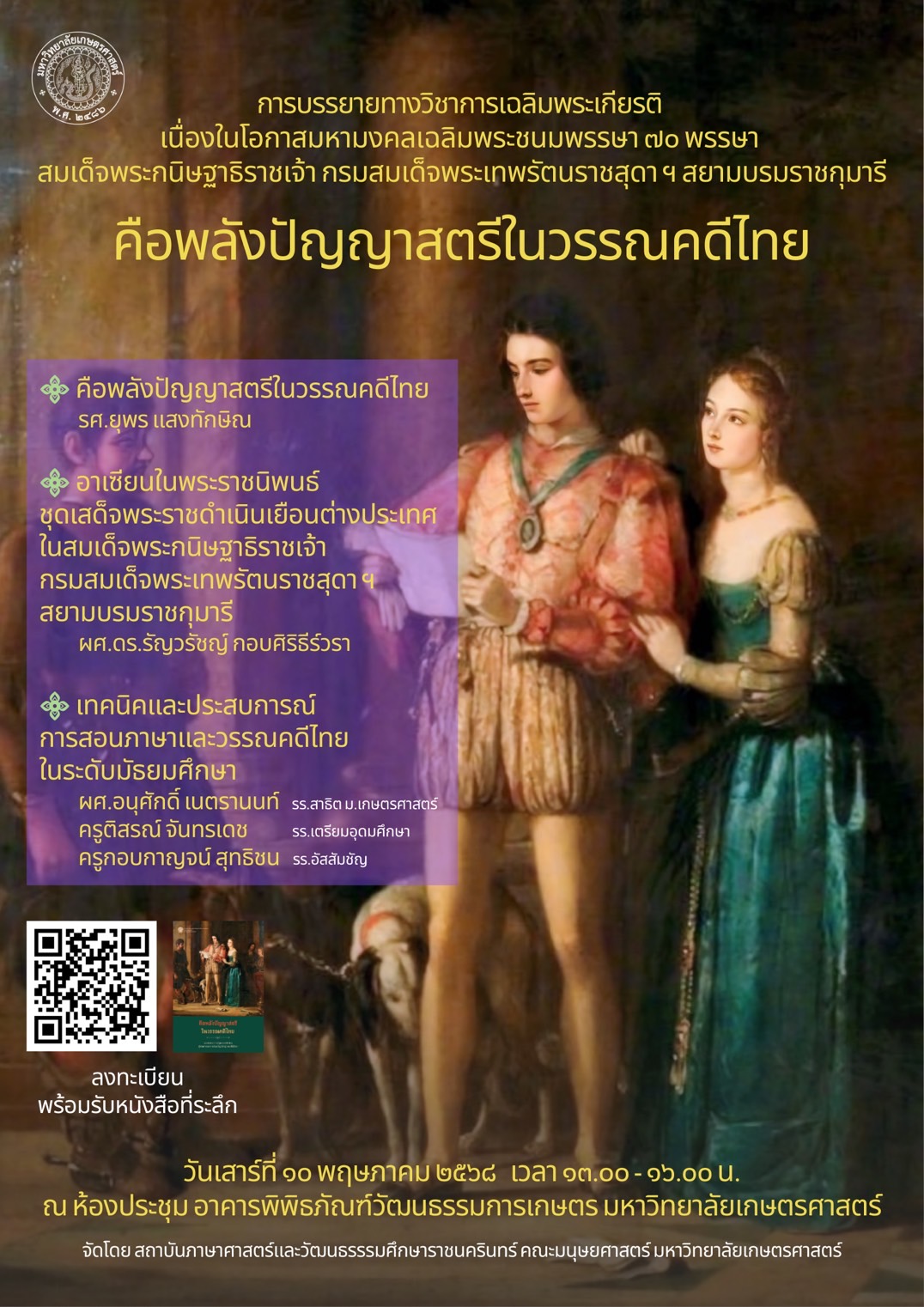 Featured image for “โครงการบรรยายทางวิชาการเฉลิมพระเกียรติ เนื่องในโอกาสมหามงคลเฉลิมพระชนมพรรษา 70 พรรษา”