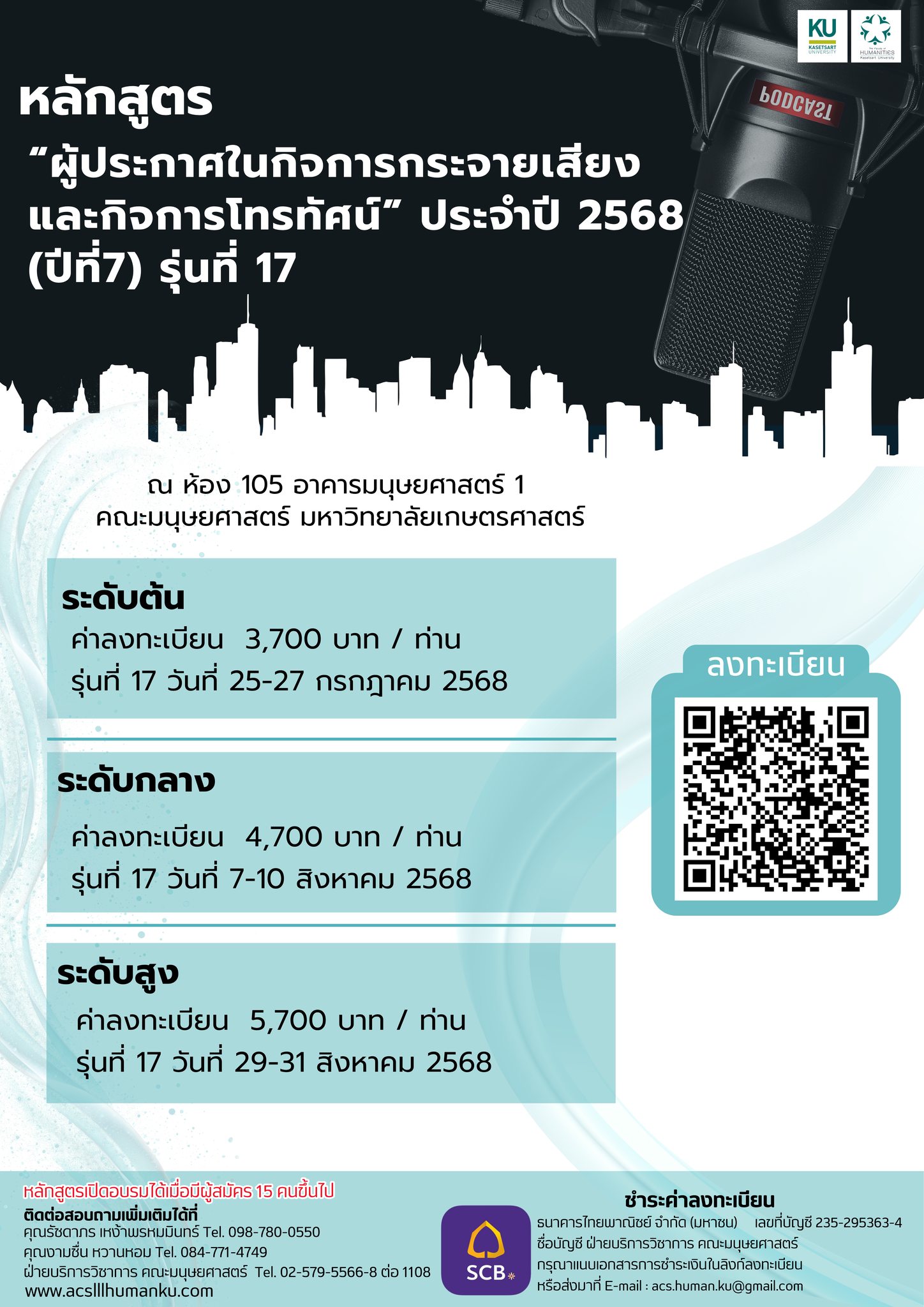 Featured image for “หลักสูตร “ผู้ประกาศในกิจการกระจายเสียงและกิจการโทรทัศน์” ประจำปี 2568 (ปีที่ 7) รุ่นที่ 17”