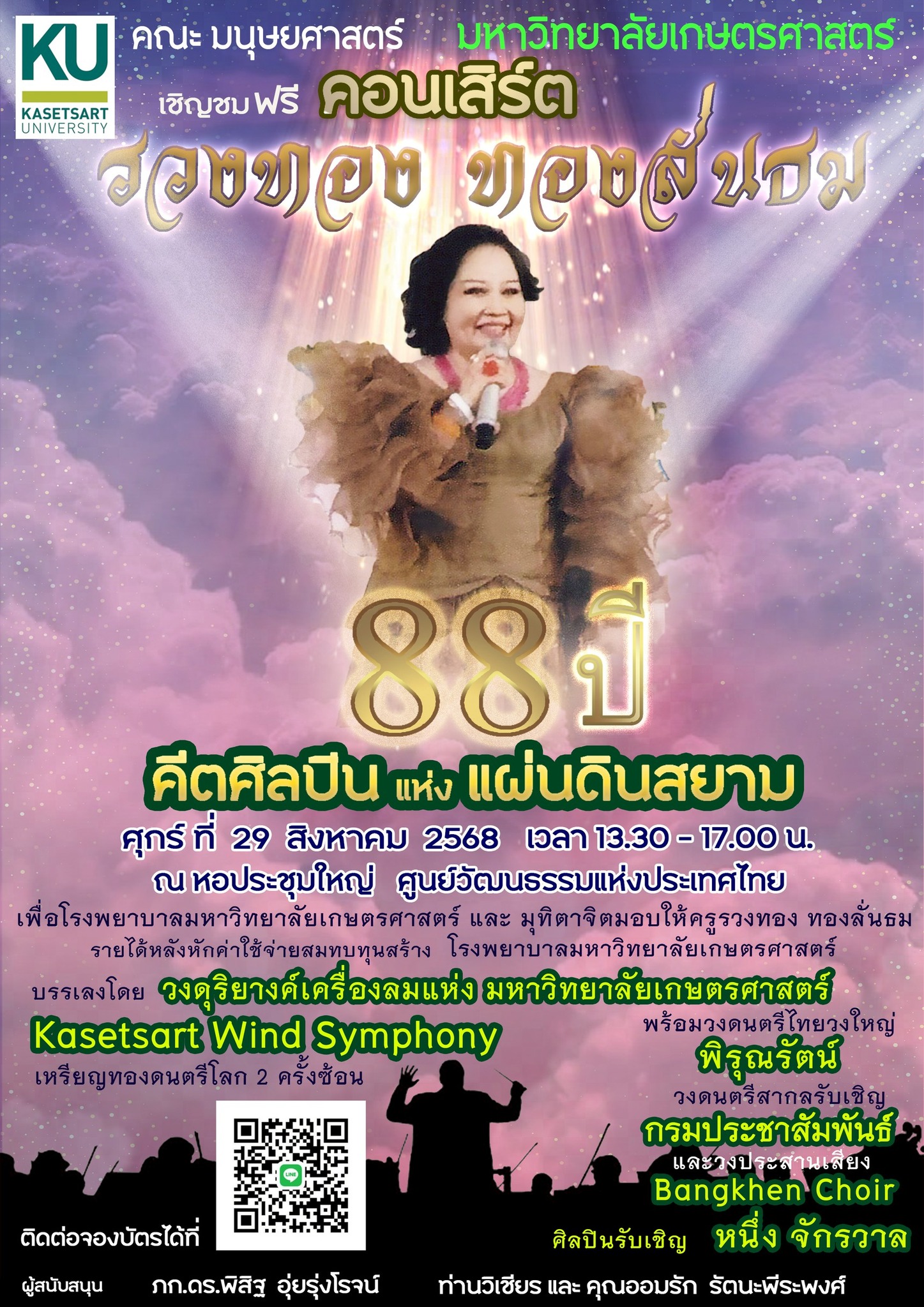 Featured image for “ขอเชิญร่วมชมคอนเสิร์ต “รวงทอง ทองลั่นธม 88 ปี คีตศิลปินแห่งแผ่นดินสยาม””
