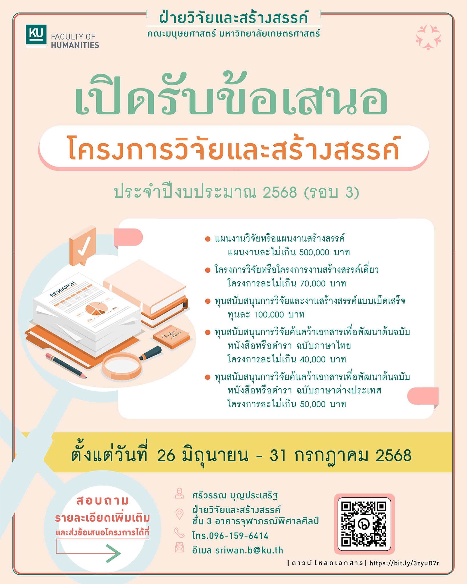 Featured image for “เปิดรับข้อเสนอโครงการวิจัยและสร้างสรรค์ของคณาจารย์คณะมนุษยศาสตร์ ประจำปีงบประมาณ 2568 (รอบ 3)”