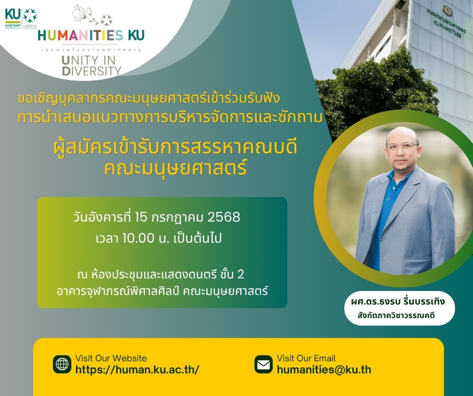 Featured image for “การนำเสนอแนวทางการบริหารจัดการและซักถาม ผู้สมัครเข้ารับการสรรหาคณบดีคณะมนุษยศาสตร์”