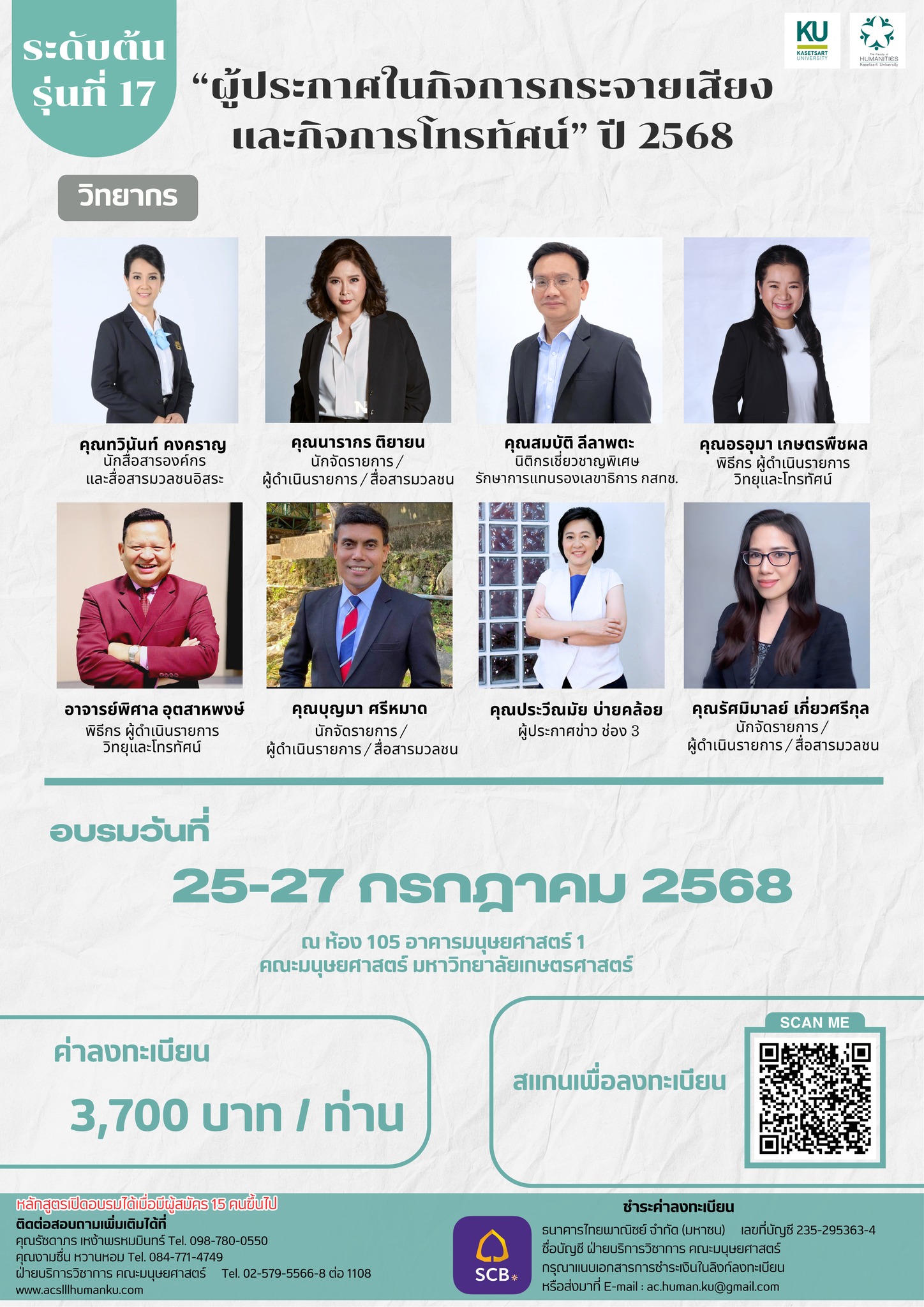 Featured image for “อบรมผู้ประกาศระดับต้น รุ่นที่ 17 มาแล้ว!”