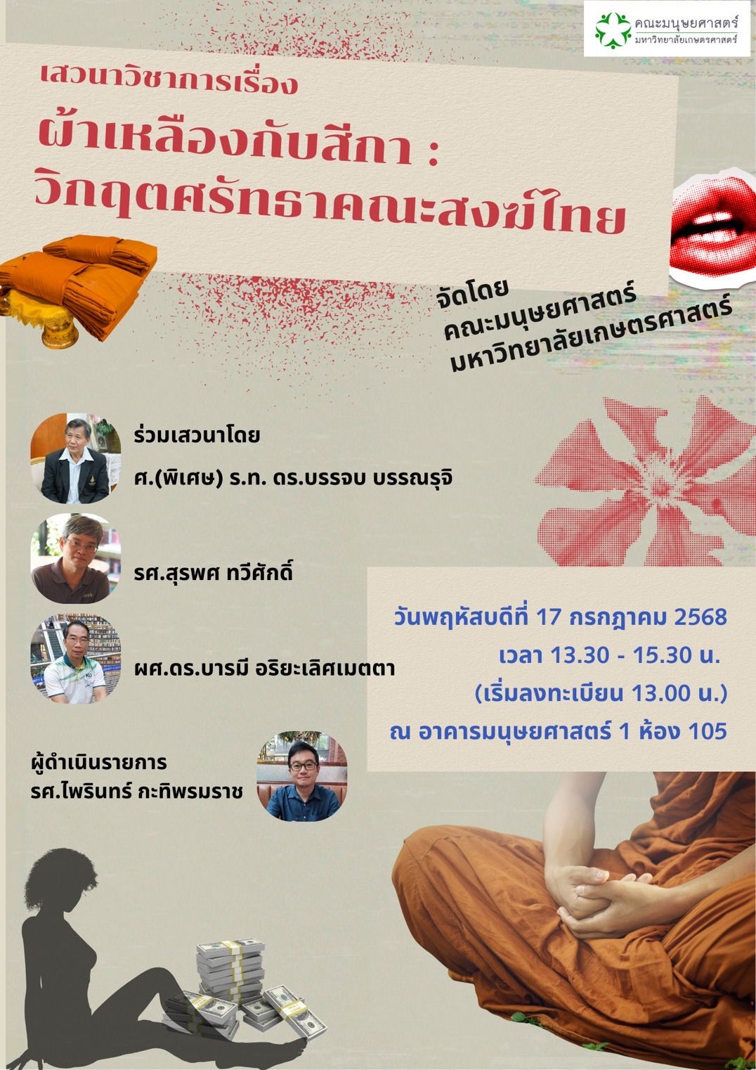 Featured image for “ขอเชิญชวน​ผู้สนใจ​เข้าร่วมเสวนาวิชาการ​เรื่อง”ผ้าเหลือง​กับสีกา : วิกฤตศรัทธาคณะสงฆ์​ไทย””