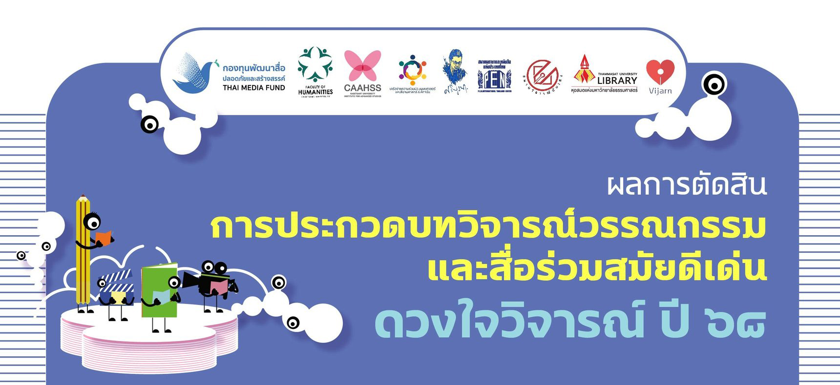 Featured image for “พิธีมอบรางวัล “ดวงใจวิจารณ์””
