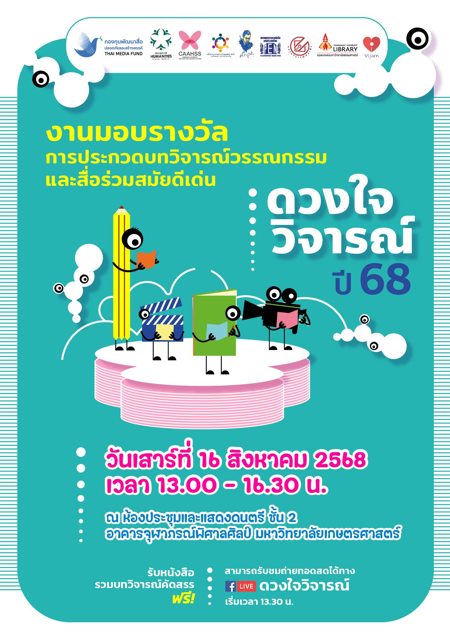 Featured image for “ขอเชิญร่วมพิธีมอบรางวัลการประกวดบทวิจารณ์วรรณกรรมและสื่อร่วมสมัยดีเด่น “ดวงใจวิจารณ์” ปี 2568”