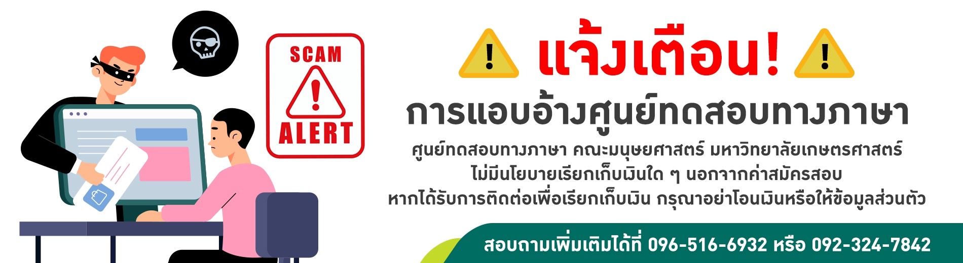 Featured image for “แจ้งเตือนการแอบอ้างชื่อศูนย์ทดสอบทางภาษา”
