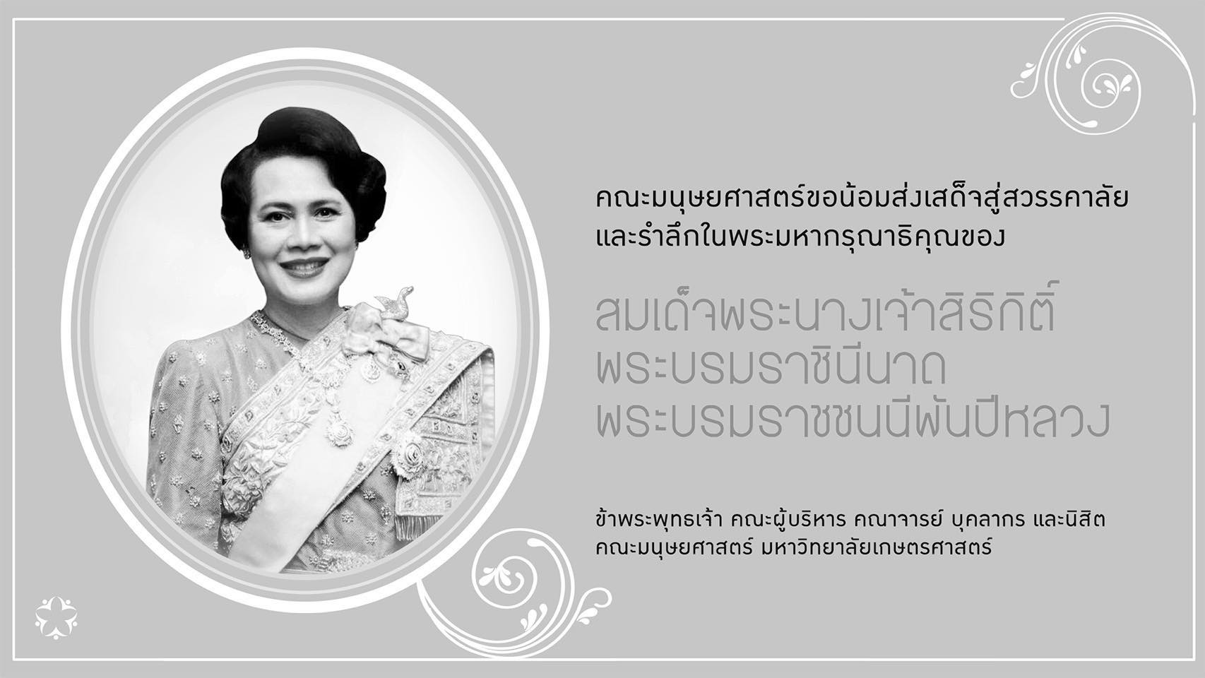 Featured image for “คณะมนุษยศาสตร์ มหาวิทยาลัยเกษตรศาสตร์ ขอน้อมส่งเสด็จสู่สวรรคาลัยและรำลึกในพระมหากรุณาธิคุณของสมเด็จพระนางเจ้าสิริกิติ์ พระบรมราชินีนาถ พระราชชนนีพันปีหลวง”