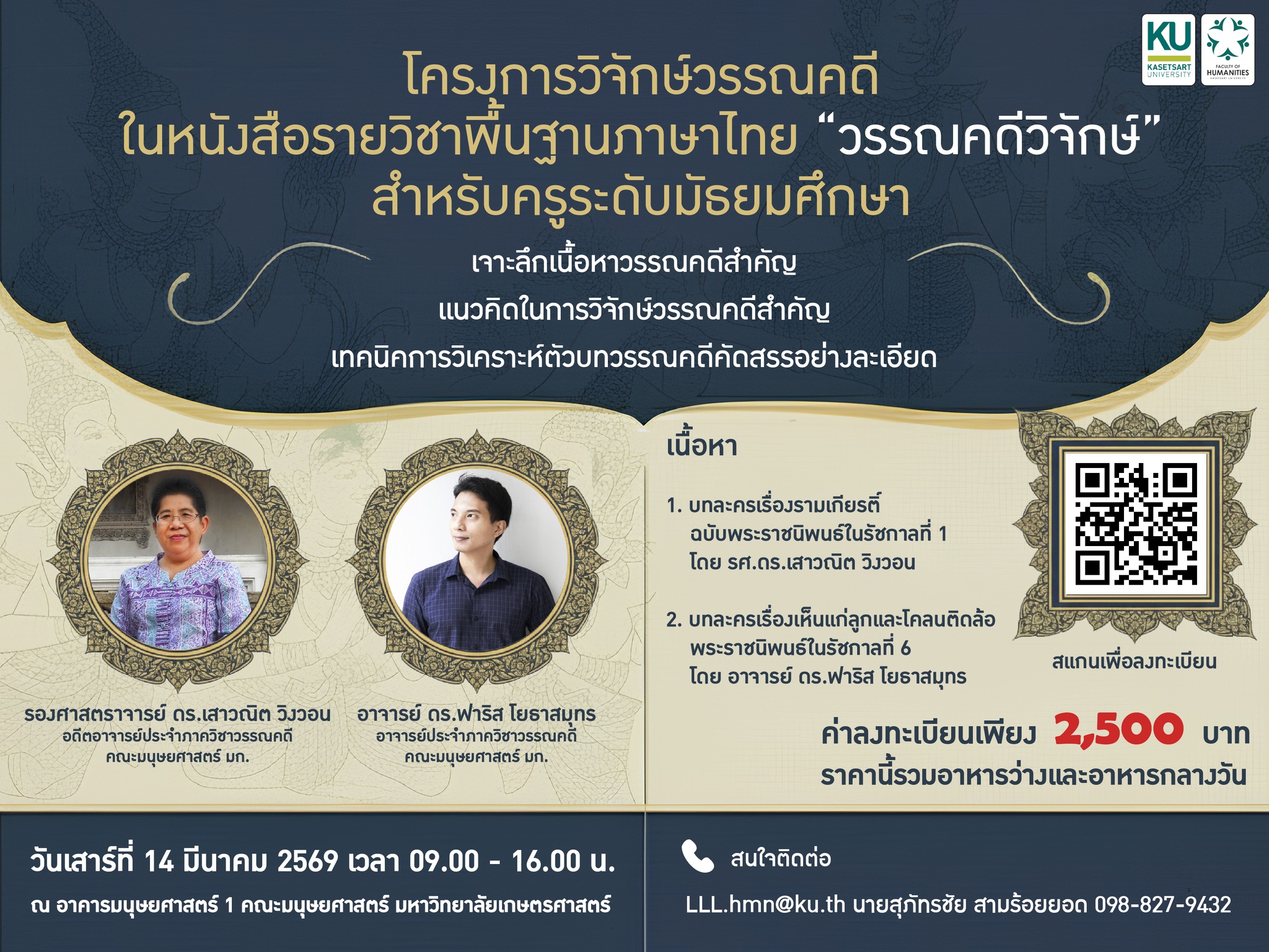 Featured image for “โครงการวิจักษ์วรรณคดีในหนังสือรายวิชาพื้นฐานภาษาไทยวรรณคดีวิจักษ์สำหรับครูระดับมัธยมศึกษา”