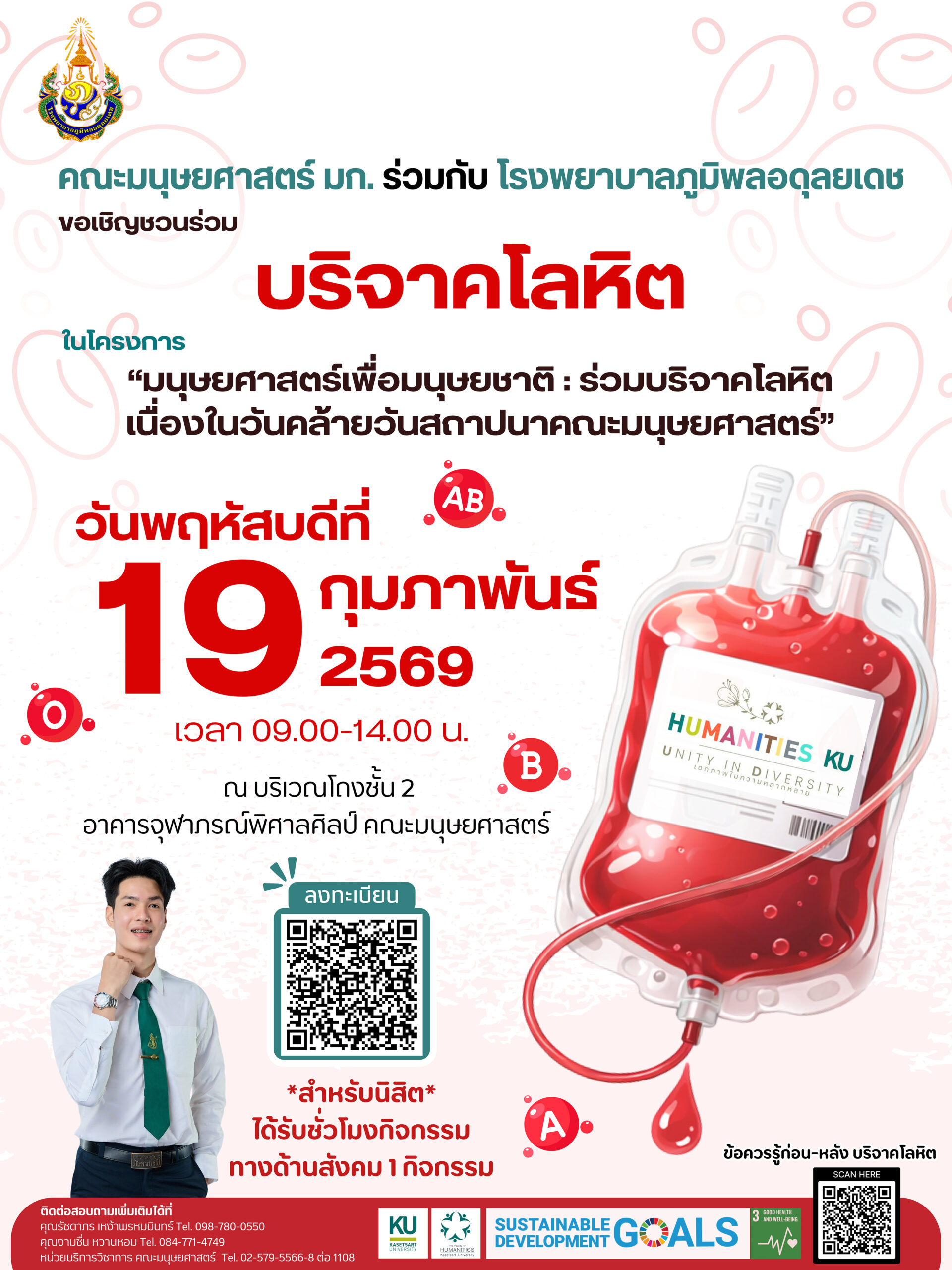 Featured image for “✨ขอเชิญชวนร่วมกัน บริจาคโลหิต โครงการ “มนุษยศาสตร์เพื่อมนุษยชาติ: ร่วมบริจาคโลหิตเนื่องในวันคล้ายวันสถาปนาคณะมนุษยศาสตร์””