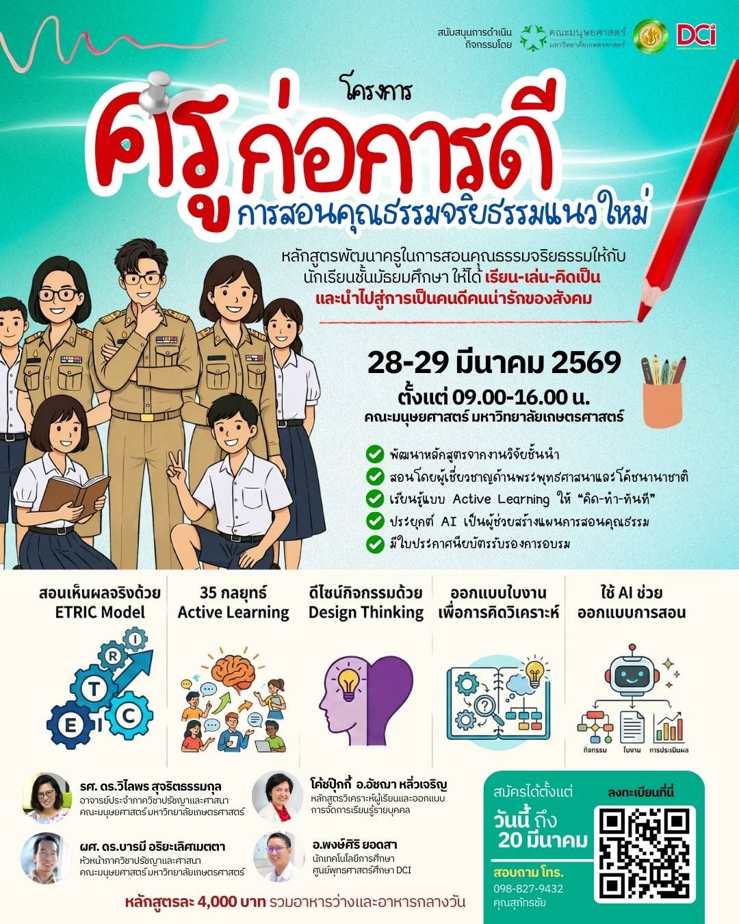 Featured image for “โครงการครูก่อการดีการสอนคุณธรรมจริยธรรมแนวใหม่ด้วยกระบวนการเรียนรู้แบบActiveLearningผ่านETRICModelสำหรับครูระดับมัธยมศึกษา”