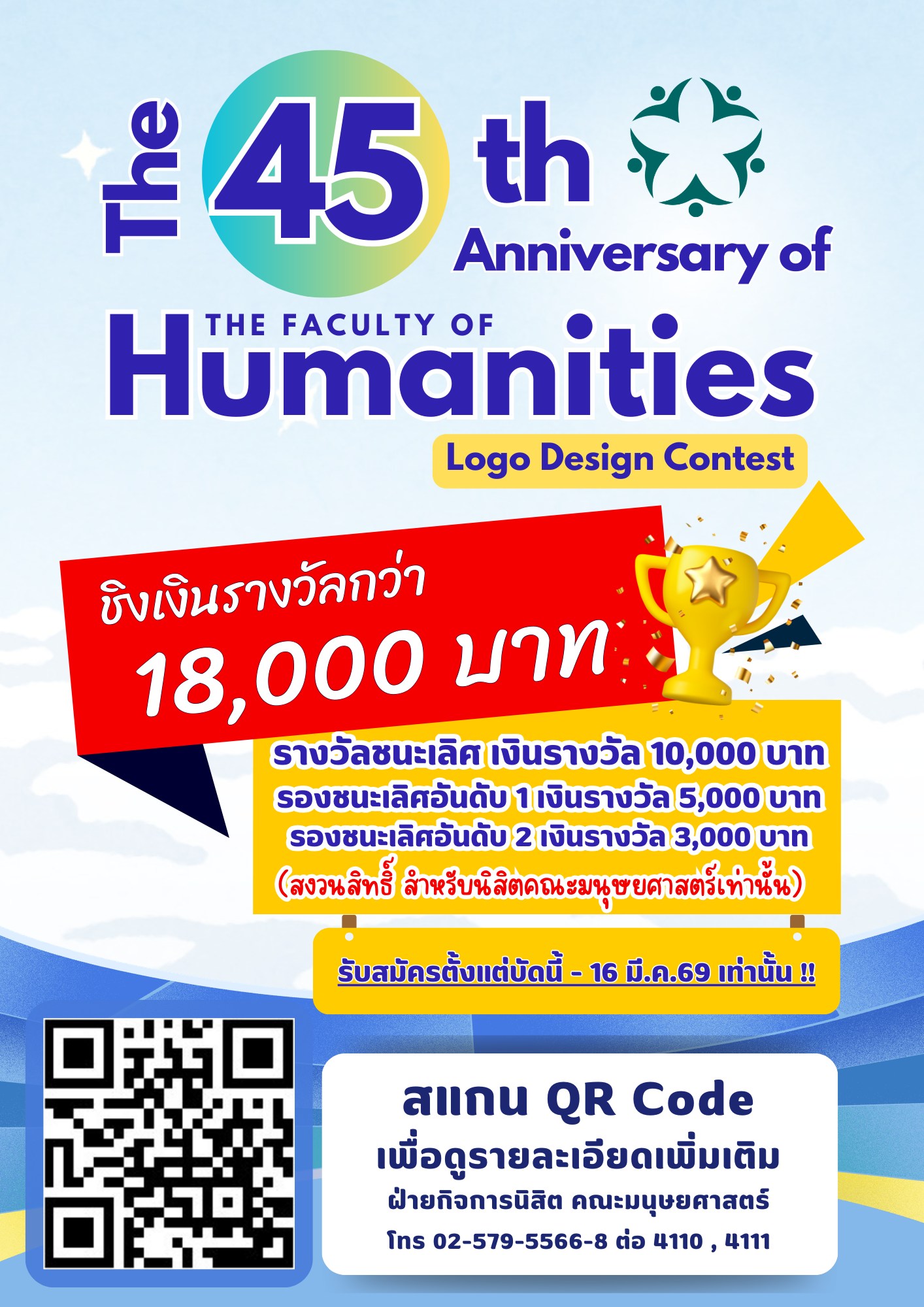 Featured image for “ขอเชิญชวนนิสิตคณะมนุษยศาสตร์ ร่วมส่งผลงานประกวดออกแบบโลโก้ 45 ปี คณะมนุษยศาสตร์”