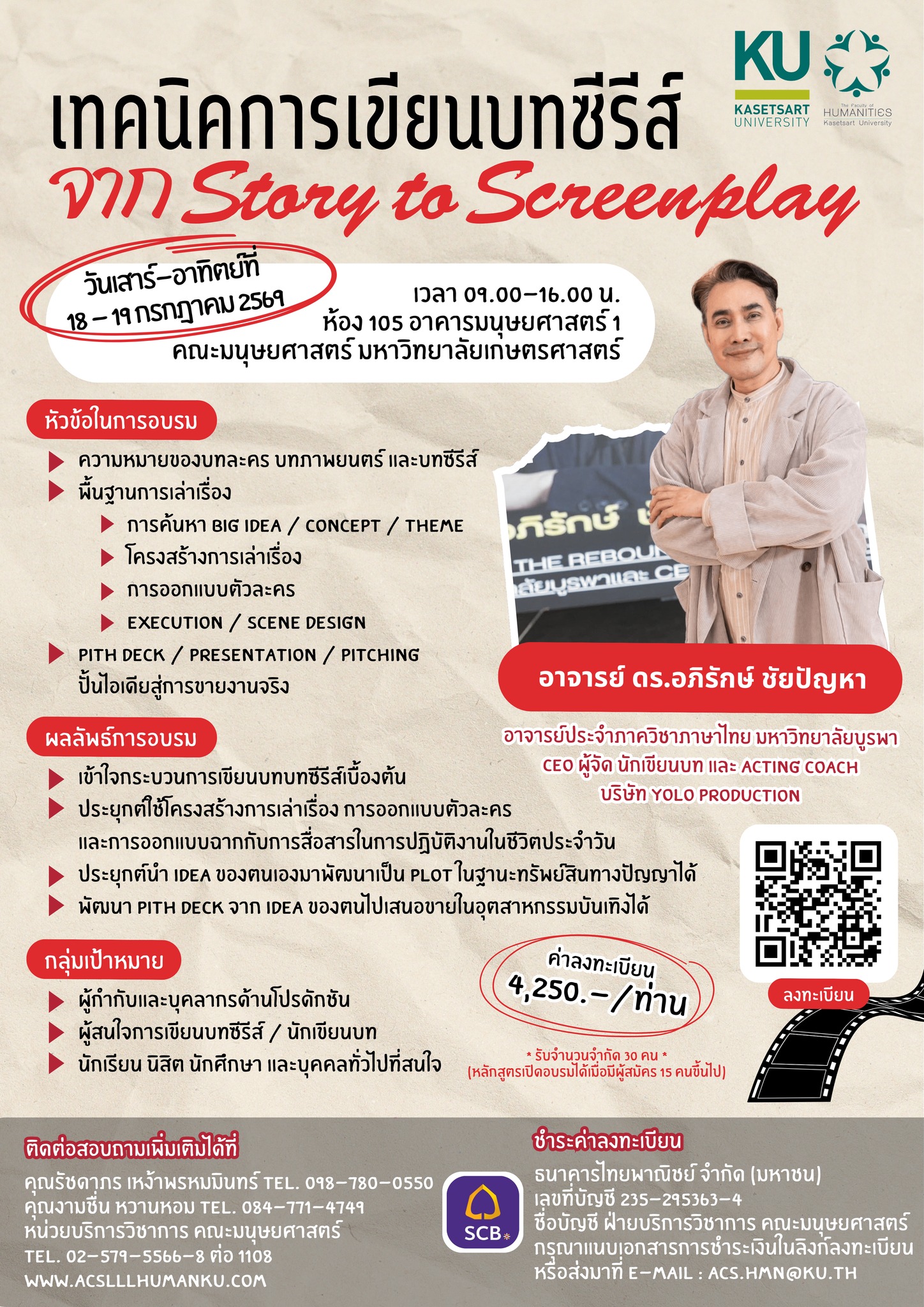 Featured image for “หลักสูตร “เทคนิคการเขียนบทซีรีส์ : จาก Story to Screenplay””