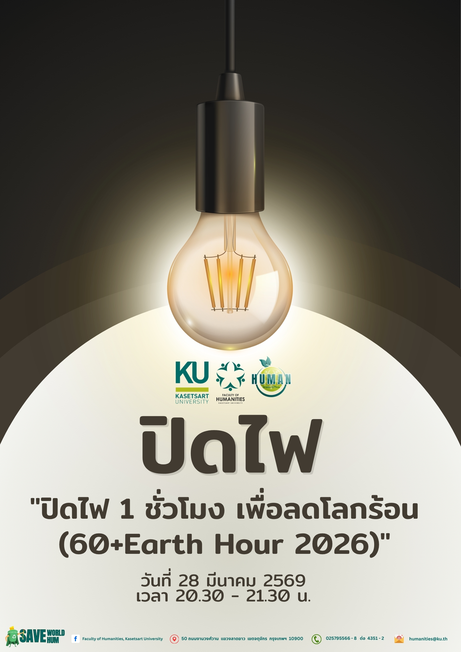 Featured image for “กิจกรรมปิดไฟ 1 ชั่วโมง ลดโลกร้อน”