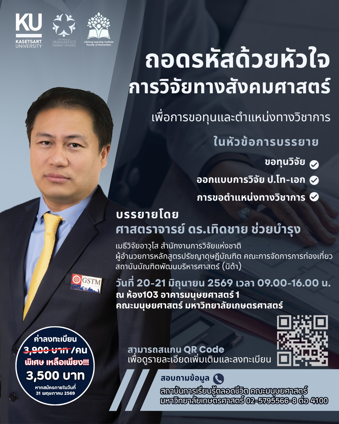 Featured image for “ถอดรหัสด้วยหัวใจการวิจัยทางสังคมศาสตร์เพื่อการขอทุนและตำแหน่งทางวิชาการ”