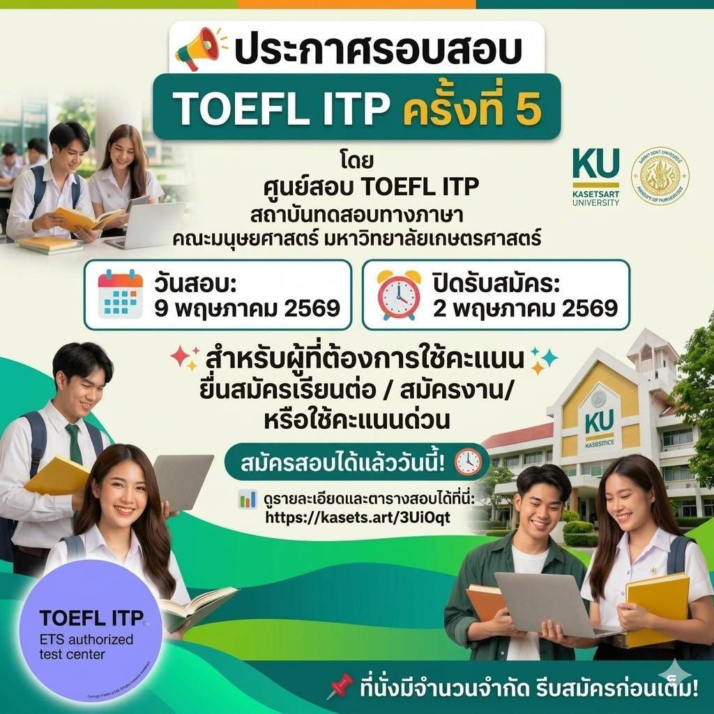 Featured image for “ประกาศรอบสอบ TOEFL ITP ครั้งที่ 5 โดย ศูนย์สอบ TOEFL ITP”