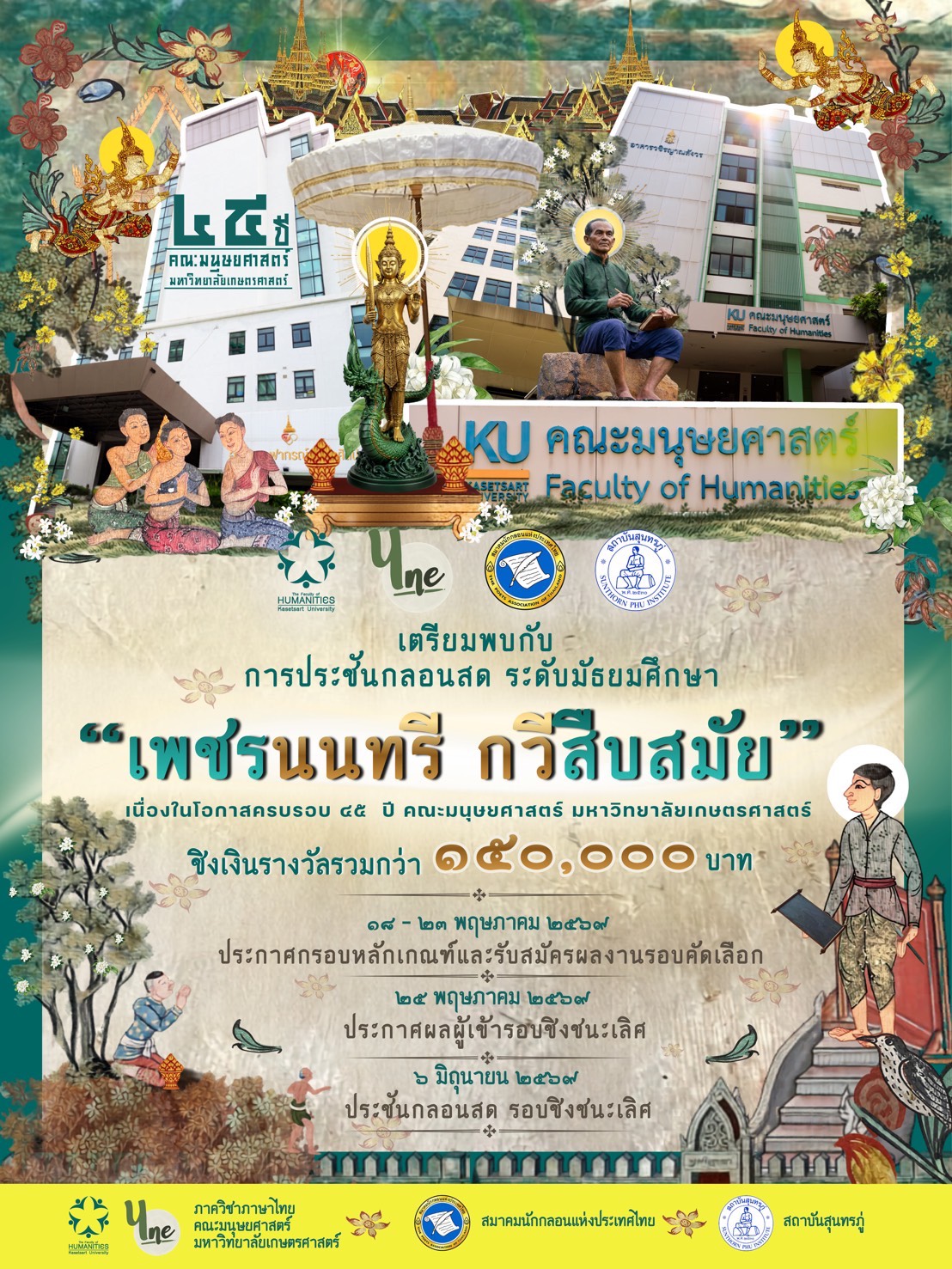 Featured image for “การประชันกลอน “เพชรนนทรี กวีสืบสมัย” ระดับมัธยมศึกษา”