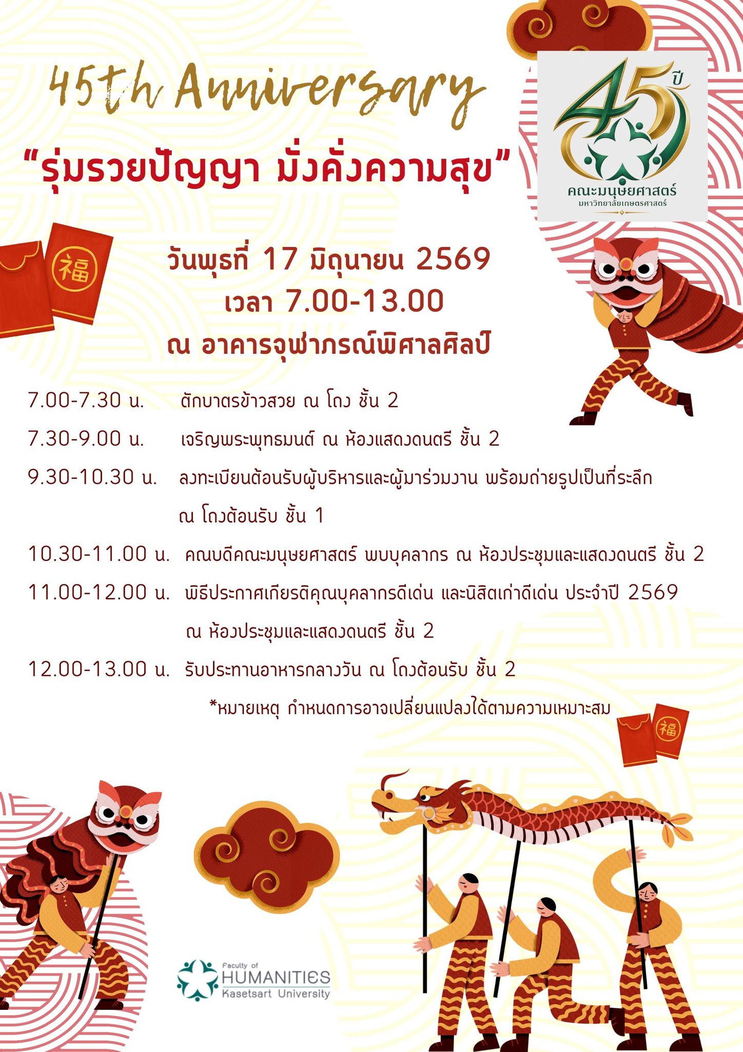Featured image for “ขอเชิญทุกท่านเข้าร่วมงานครบรอบ 45 ปี แห่งการสถาปนาคณะมนุษยศาสตร์”