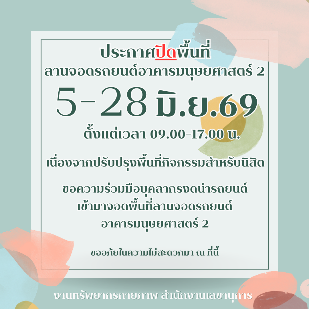Featured image for “ประกาศปิดพื้นที่ลานจอดรถยนต์ (ลานจอดรถลานดำ) ด้านข้างอาคารมนุษยศาสตร์ 2”