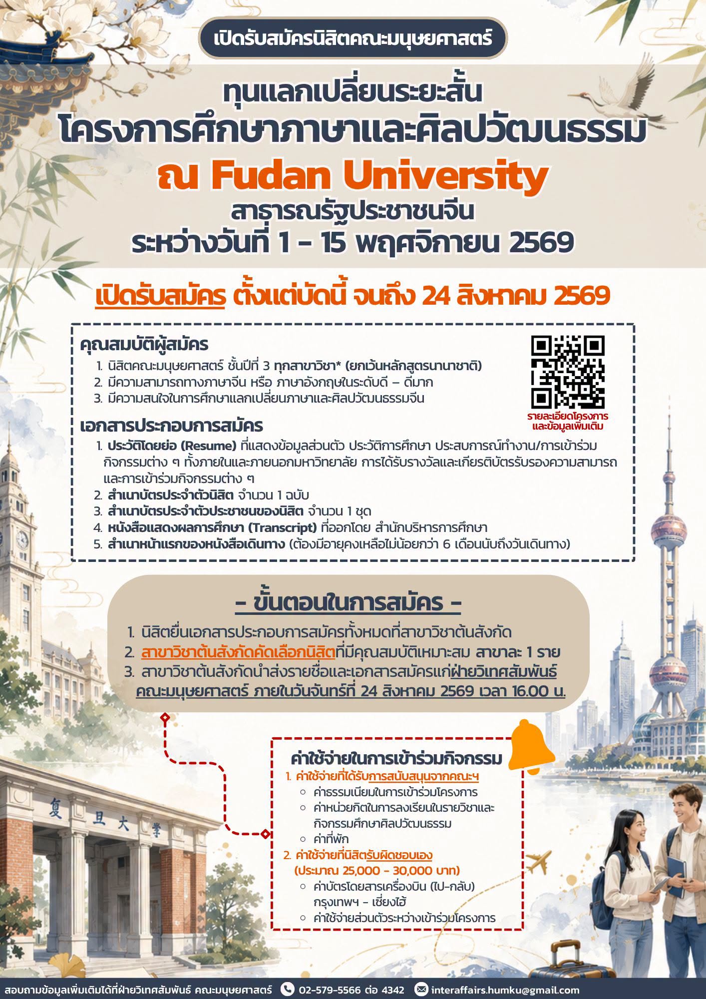 Featured image for “โครงการศึกษาภาษาและศิลปวัฒนธรรม ณ Fudan University สาธารณรัฐประชาชนจีน”