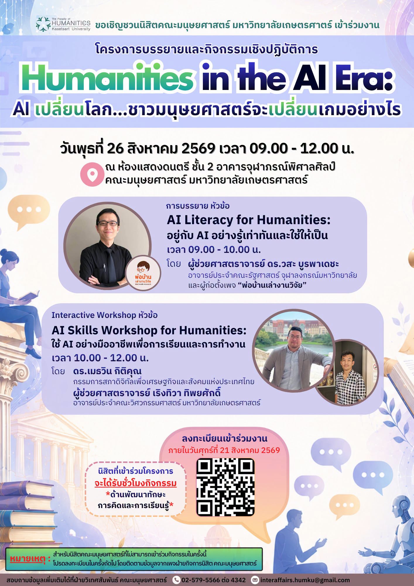 Featured image for “โครงการบรรยายและกิจกรรมเชิงปฏิบัติการ Humanities in the AI Era: AI เปลี่ยนโลก…ชาวมนุษยศาสตร์จะเปลี่ยนเกมอย่างไร”