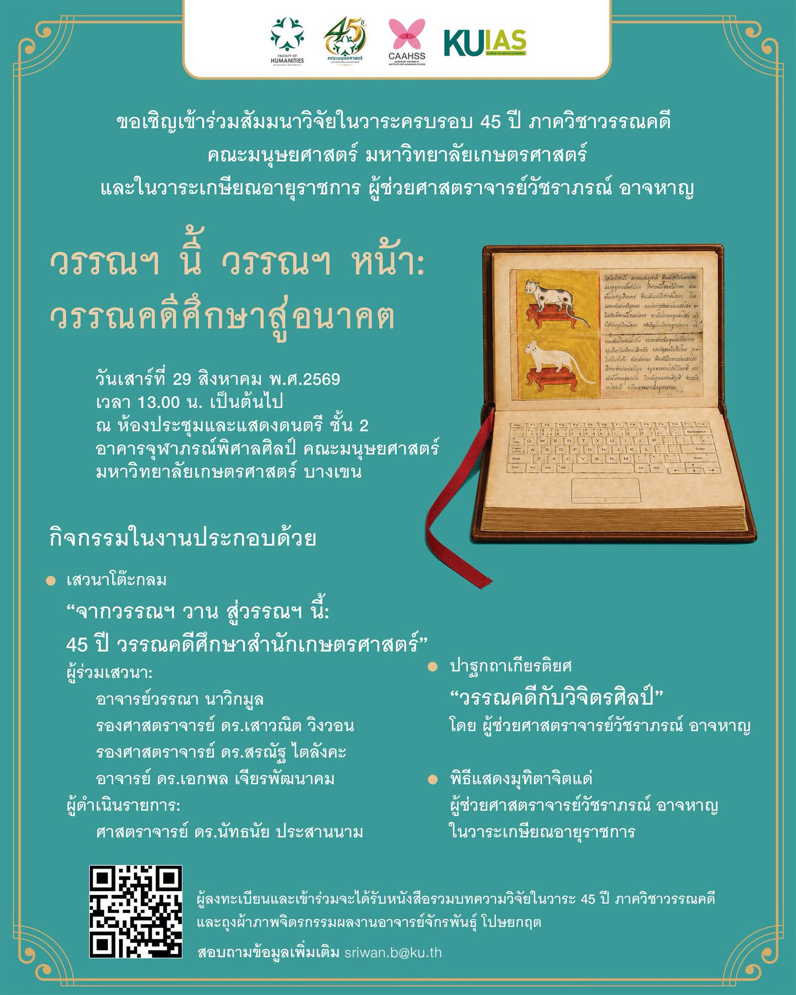 Featured image for “ขอเชิญเข้าร่วมสัมมนาวิจัยในวาระครบรอบ 45 ปี ภาควิชาวรรณคดี คณะมนุษยศาสตร์”