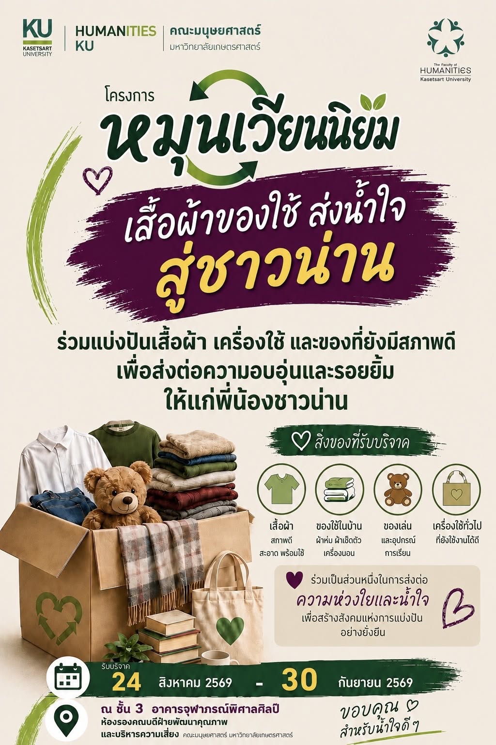Featured image for “ขอเชิญชวนร่วมโครงการ หมุนเวียนนิยม เสื้อผ้าของใช้ ส่งน้ำใจสู่ชาวน่าน”