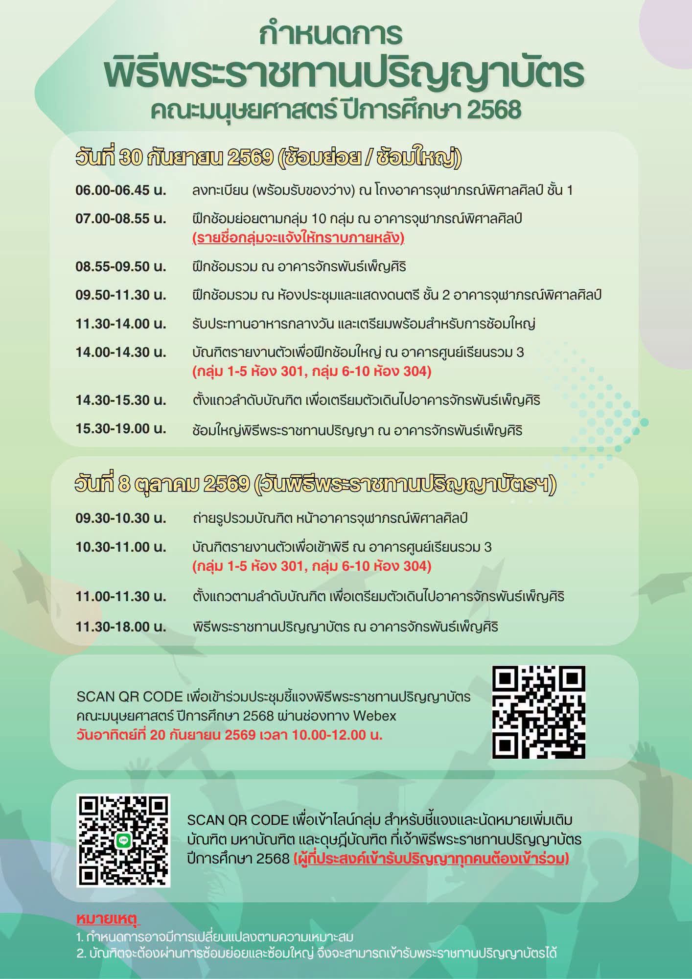 Featured image for “กำหนดการพิธีพระราชทานปริญญาบัตร คณะมนุษยศาสตร์ ปีการศึกษา 2568”