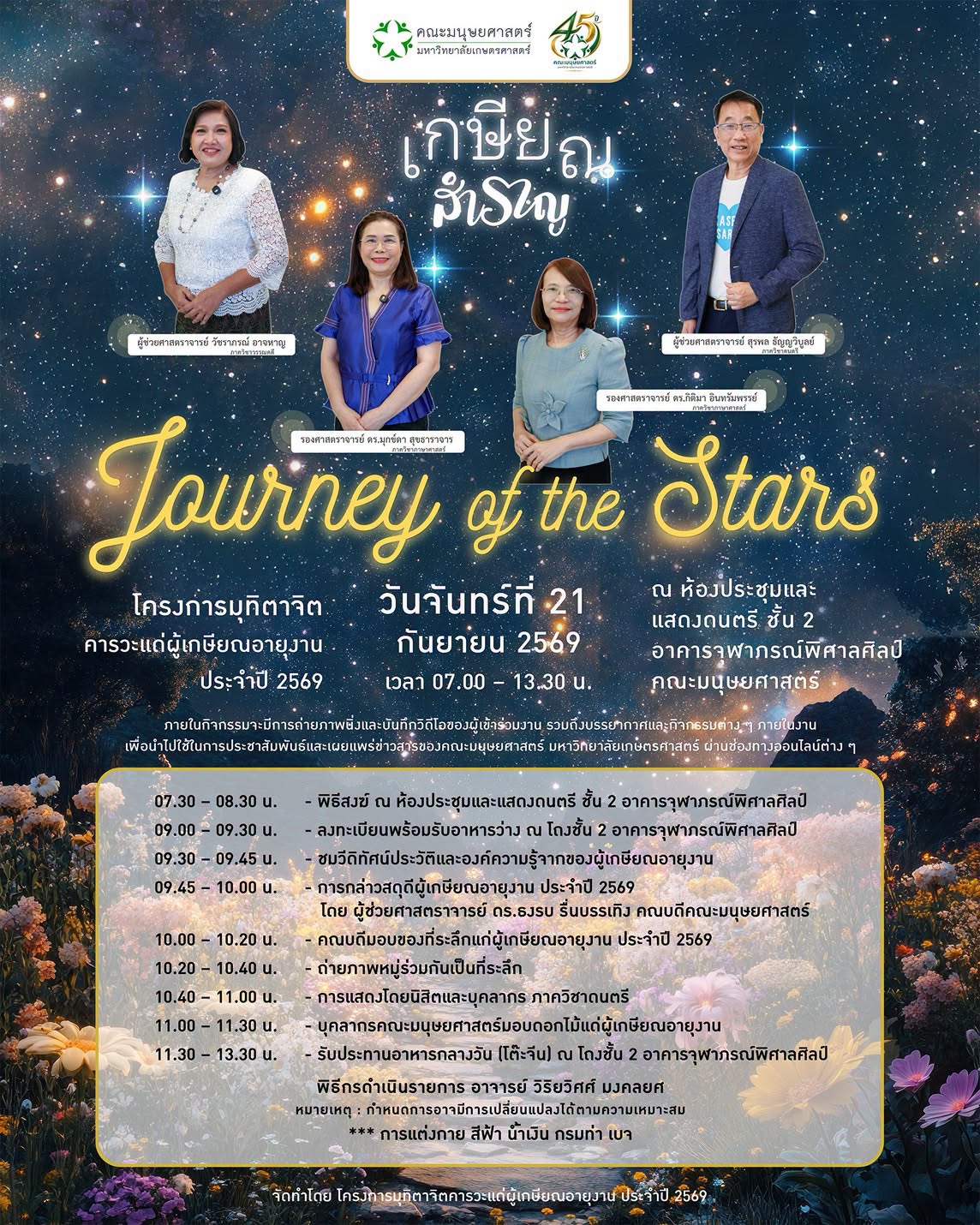 Featured image for “ขอเชิญคณาจารย์ บุคลากร นิสิต และศิษย์เก่า ร่วมแสดงมุทิตาจิตคารวะแด่ผู้เกษียณอายุงาน ประจำปี 2569 ในงาน “เกษียณสำราญ Journey of the Stars””