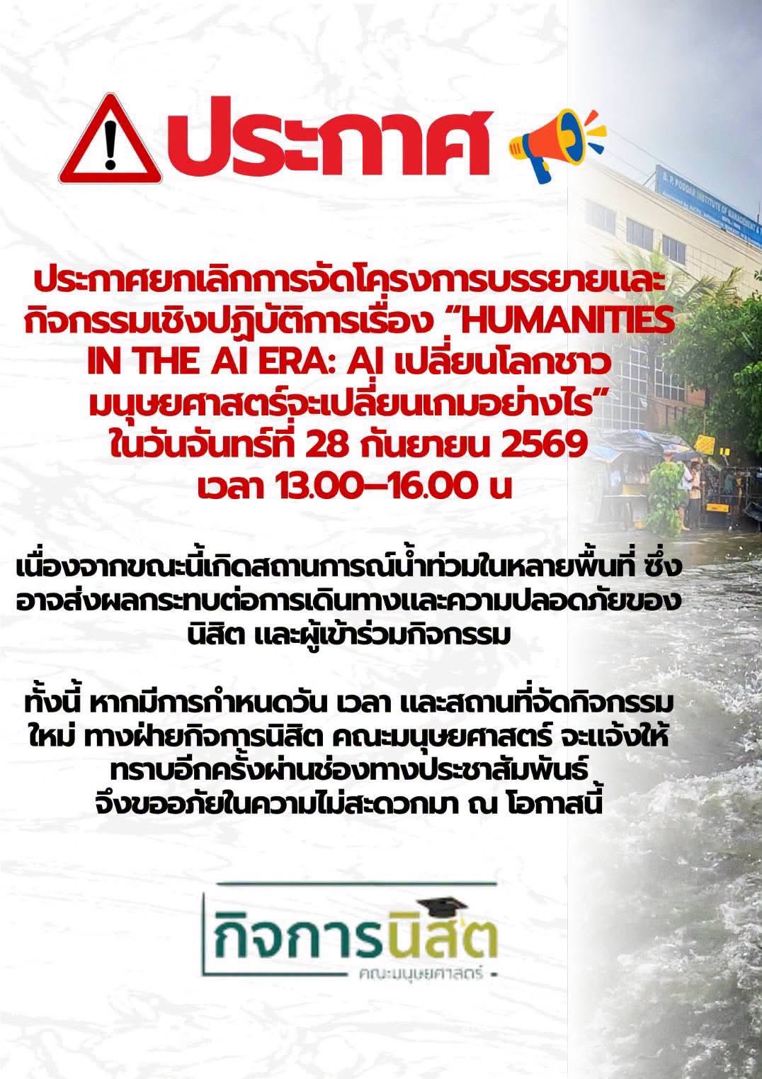 Featured image for “ยกเลิกการจัดโครงการบรรยายและกิจกรรมเชิงปฏิบัติการ Humanities in the AI Era: AI”
