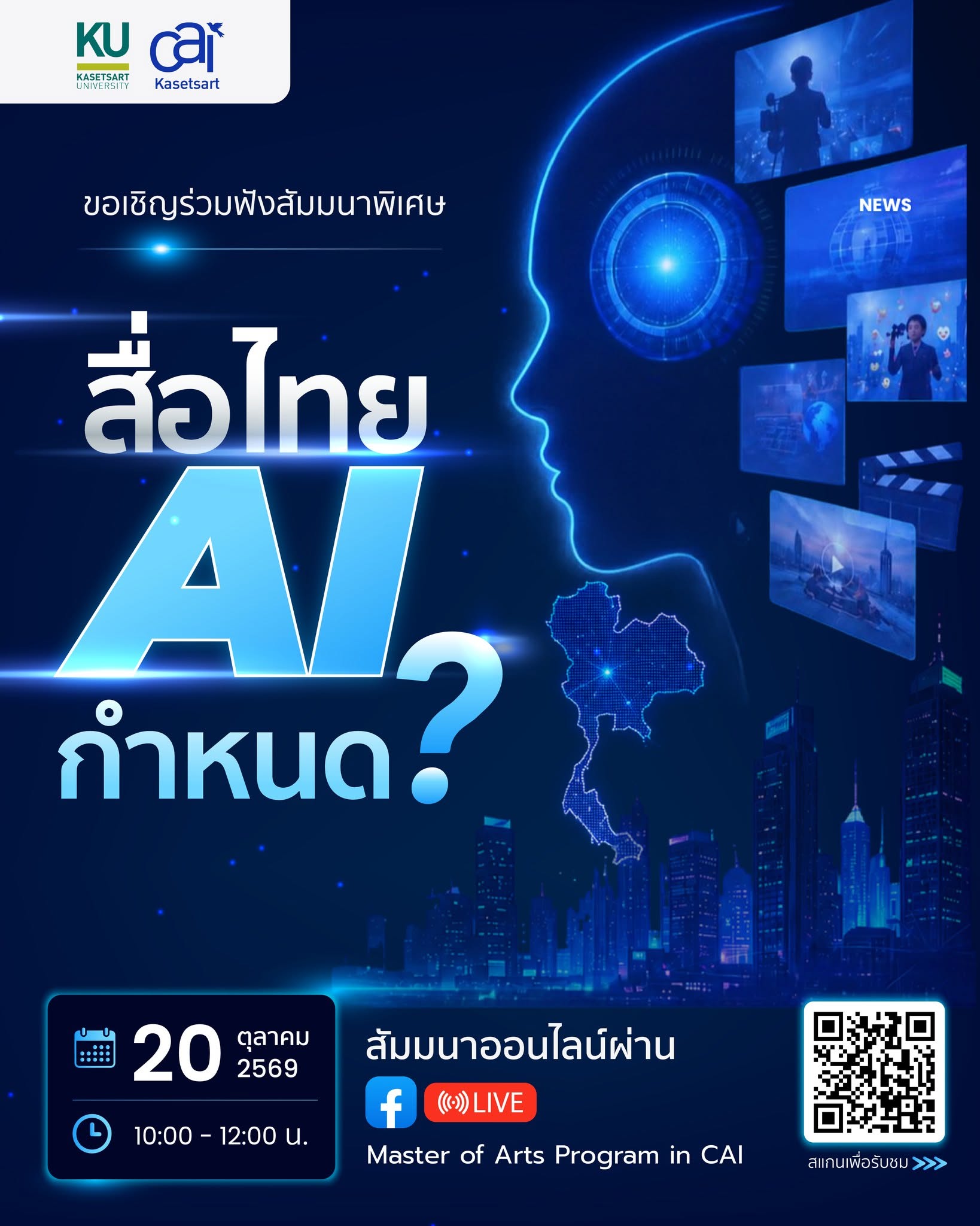 Featured image for “ขอเชิญร่วมฟัง สัมมนาพิเศษ “สื่อไทย AI กำหนด?””